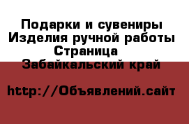 Подарки и сувениры Изделия ручной работы - Страница 2 . Забайкальский край